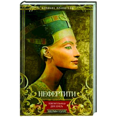 Исторический роман, книга Нефертити. Повелительница Двух Земель купить по скидке