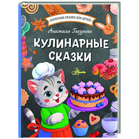 Сказки отечественных писателей, книга Кулинарные сказки купить по скидке