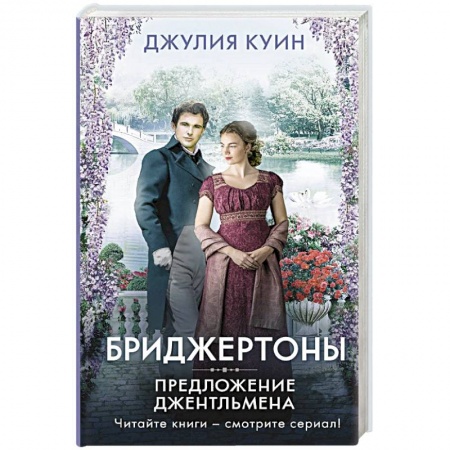 Зарубежный любовный роман, книга Предложение джентльмена купить по скидке
