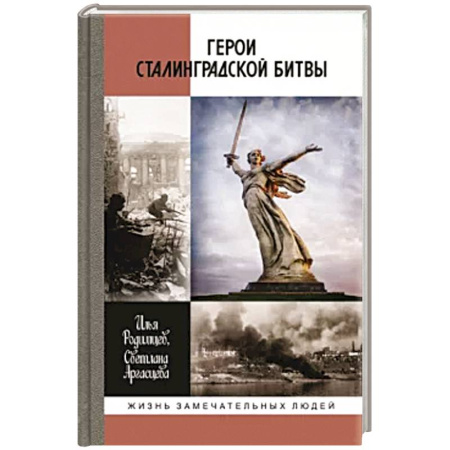 Сборники мемуаров, биографий, книга Герои Сталинградской битвы купить по скидке