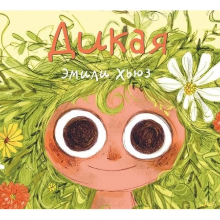 Повести и рассказы о детях, книга Дикая купить по скидке