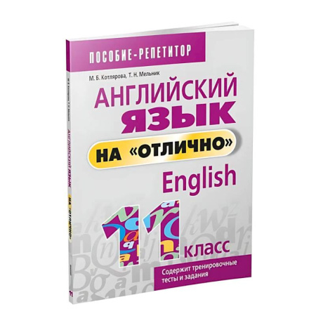 Детям. Школьникам. Студентам, книга Английский язык на 'отлично'. 11 класс купить по скидке