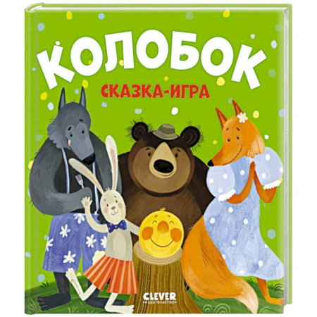 Русские народные сказки, книга Колобок. Сказка-игра купить по скидке