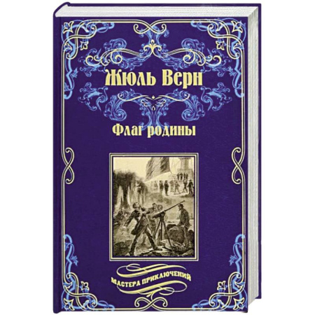 Зарубежная современная проза, книга Флаг родины купить по скидке