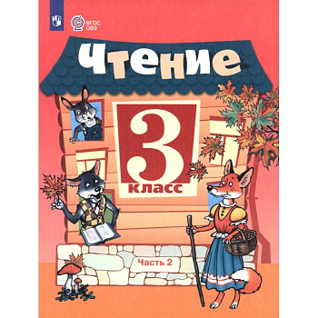 Чтение. 3 класс. Учебник. В 2-х частях. Адаптированные программы. Часть 2
