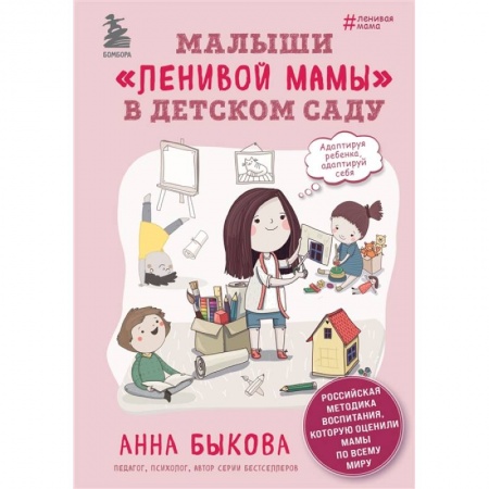 Возрастная психология, книга Малыши 'ленивой мамы' в детском саду купить по скидке