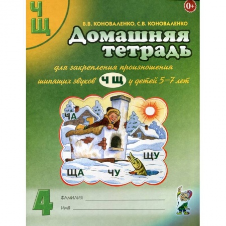 Логопедия, книга Домашняя тетрадь для закрепления произношения звуков 'Ч, Щ' у детей 5-7 лет купить по скидке