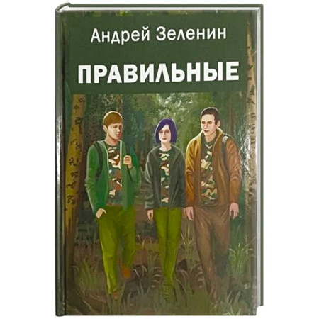 Воспитание и педагогика, книга Правильные: повесть купить по скидке