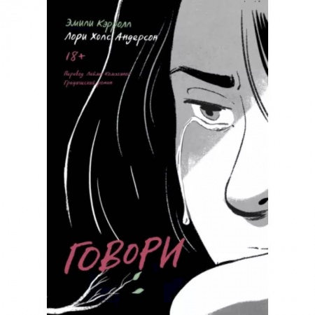 Комиксы. Манга, книга Говори купить по скидке