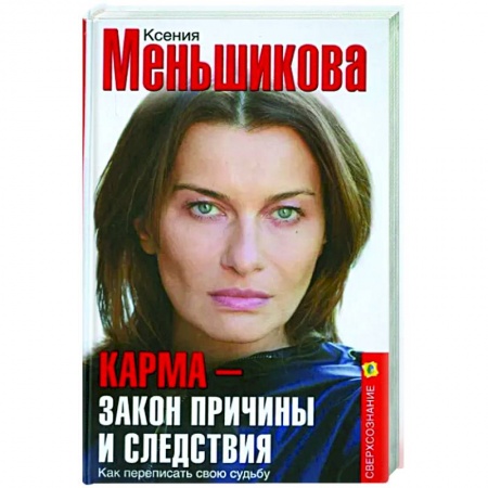 Другие эзотерические учения, книга Карма - закон причины и следствия. Как переписать свою судьбу купить по скидке