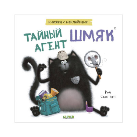 Книжки с наклейками, книга Тайный агент Шмяк. Книжка с наклейками купить по скидке