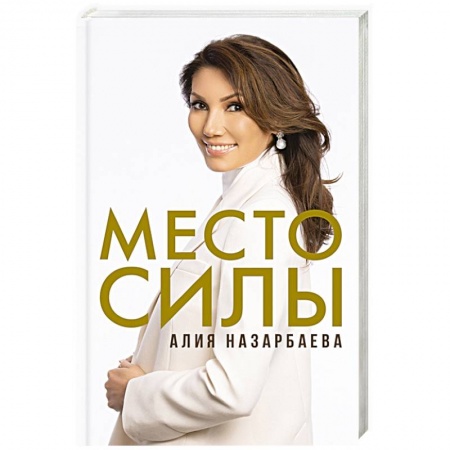 Мемуары, биографии исторических личностей, книга Место силы купить по скидке