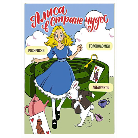 Кроссворды, головоломки, комиксы, книга Алиса в Стране чудес. Головоломки, лабиринты, раскраски купить по скидке