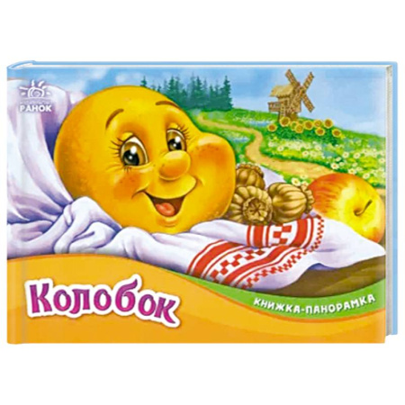 Книги, книга Колобок купить по скидке