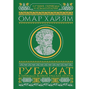 Рубайат в переводах великих русских поэтов