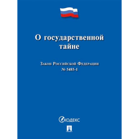 Особые виды права, книга О государственной тайне.Закон РФ №5485-1 купить по скидке