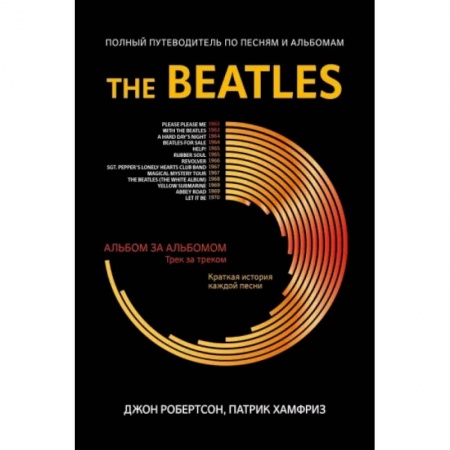 Теория и история музыки, книга The Beatles. Полный путеводитель по песням и альбомам купить по скидке
