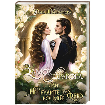 Русское фэнтези, книга Замок дракона, или Не будите во мне фею купить по скидке