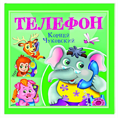 Сказки отечественных писателей, книга Телефон купить по скидке