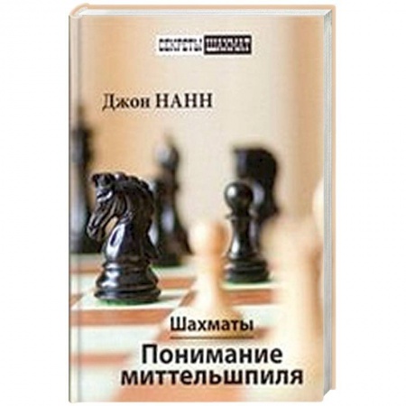 Шахматы. Шашки, книга Шахматы.Понимание миттельшпиля купить по скидке