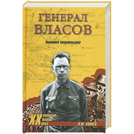 Вторая мировая война (1939-1945), книга Генерал Власов. Анатомия предательства купить по скидке