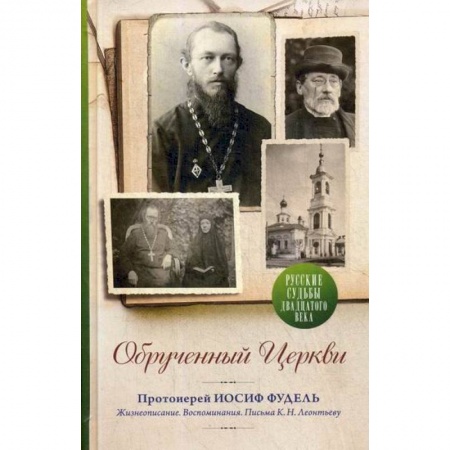 Жития русских святых, жизнеописания церковных деятелей, книга Обрученный Церкви. Протоиерей Иосиф Фудель купить по скидке