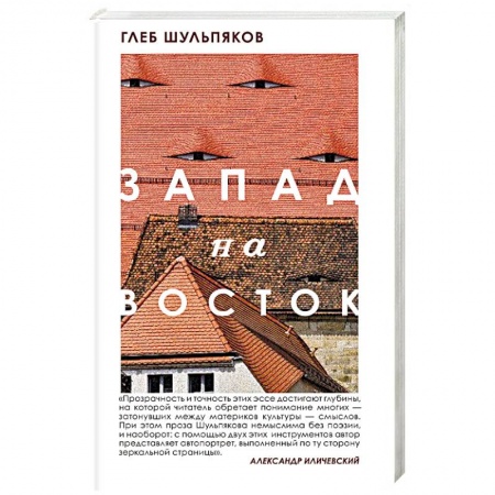 Культура, книга Запад на Восток купить по скидке