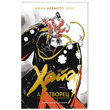 Зарубежное фэнтези, книга Хайо, адотворец купить по скидке