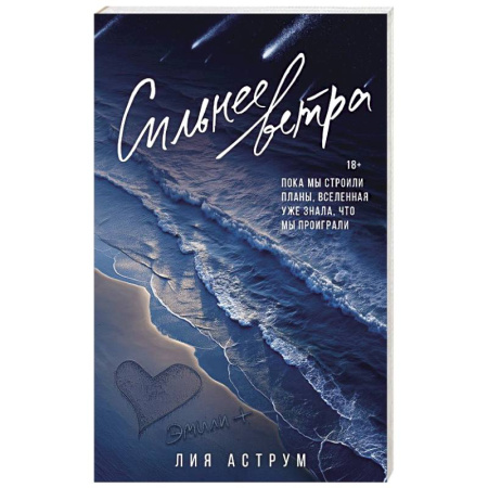 Зарубежный любовный роман, книга Сильнее ветра купить по скидке