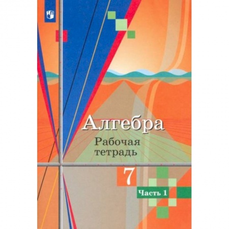 Математика. Алгебра. Геометрия, книга Алгебра. 7 класс. Рабочая тетрадь. В 2-х частях купить по скидке