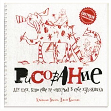 Книги, книга Рисование для тех, кто не открыл в себе художника купить по скидке