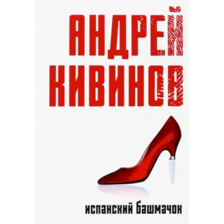 Русская современная проза, книга Испанский башмачок купить по скидке