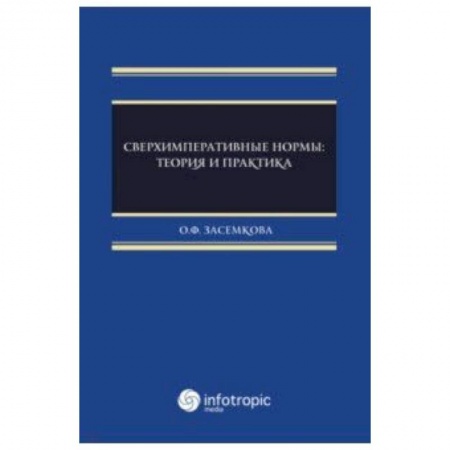 Право. Юридические науки, книга Сверхимперативные нормы. Теория и практика купить по скидке