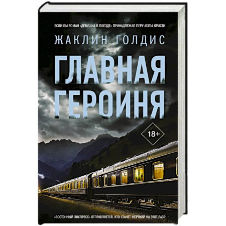 Зарубежная современная проза, книга Главная героиня купить по скидке