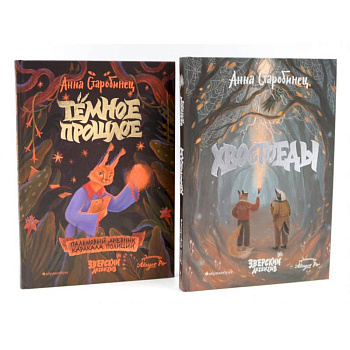 Зверский детектив. Хвостоеды. Темное прошлое. Книга 6-7 (комплект из 2-х книг)