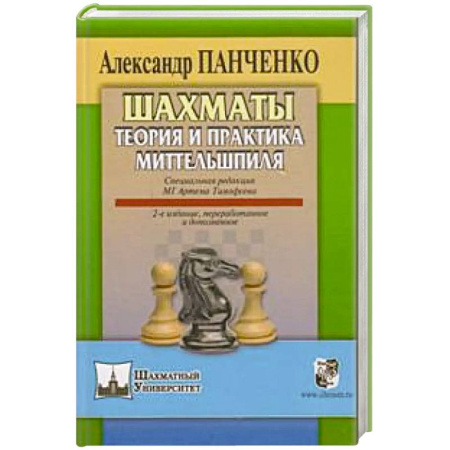 Шахматы. Шашки, книга Шахматы.Теория и практика миттельшпиля купить по скидке