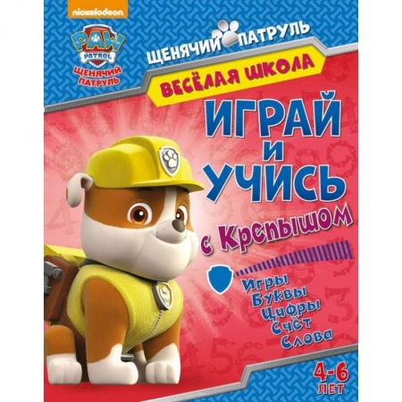 Герои зарубежных мультфильмов, книга Веселая школа. Играй и учись с Крепышом купить по скидке