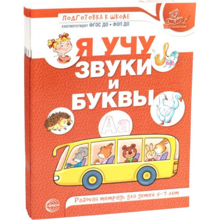 Развитие речи. Чтение, книга Я учу звуки и буквы. Рабочая тетрадь по обучению грамоте детей 5-7 лет (комплект из 5-ти тетрадей) купить по скидке
