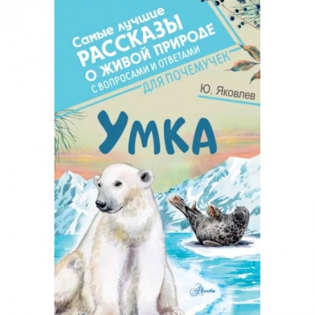 Повести и рассказы о животных, книга Умка купить по скидке