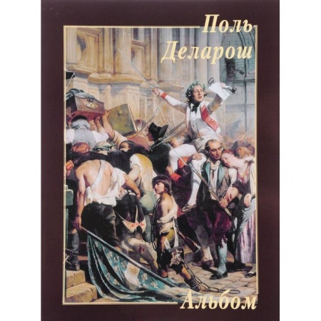Живопись, книга Поль Деларош. Альбом купить по скидке