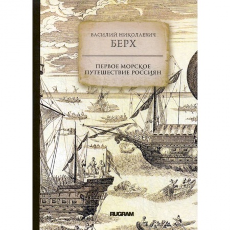Исторический роман, книга Первое морское путешествие россиян купить по скидке