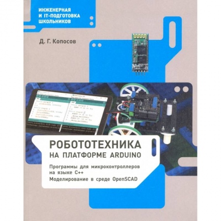 Информатика, книга Робототехника на платформе Arduino. Учебное пособие купить по скидке
