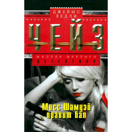 Зарубежный детектив, книга Мисс Шамуэй правит бал купить по скидке
