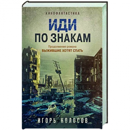 Классическая русская фантастика, книга Иди по знакам купить по скидке