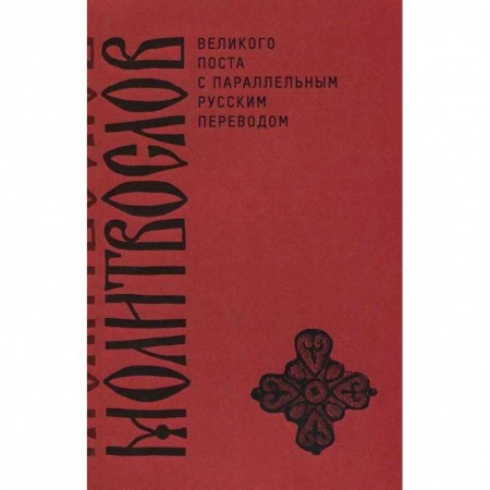 Молитвословы, акафисты, каноны, книга Молитвослов Великого поста с параллельным русским купить по скидке