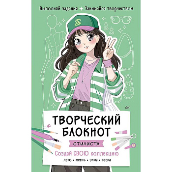 Творческий блокнот стилиста. Создай свою коллекцию  Шаблоны для рисования на каждой странице