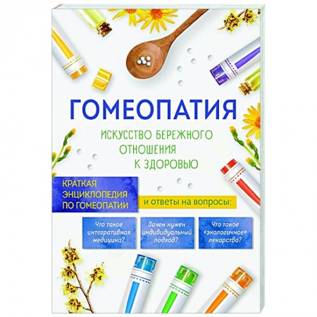Популярная и нетрадиционная медицина, книга Гомеопатия. Искусство бережного отношения к здоровью купить по скидке
