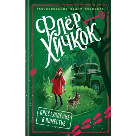Приключения. Детективы, книга Преступление в поместье купить по скидке