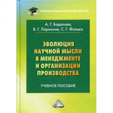 Организационный и производственный менеджмент, книга Эволюция научной мысли в менеджменте и организации производства купить по скидке
