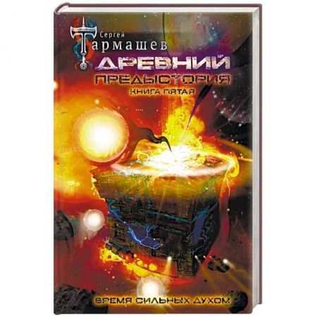 Боевая фантастика, книга Древний. Предыстория. Книга пятая. Время сильных духом купить по скидке